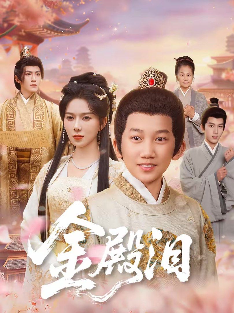 金殿泪手机电影