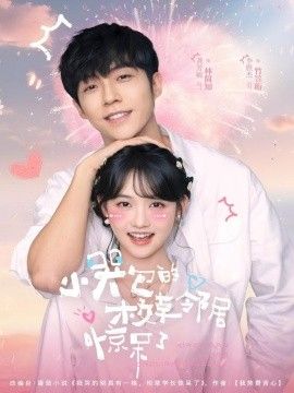 小哭包的校草邻居惊呆了手机电影