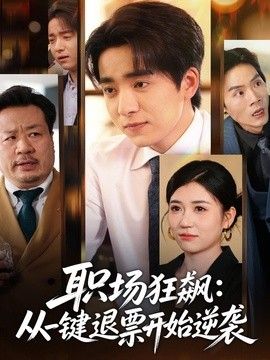 职场狂飙，从一键退票开始逆袭手机电影