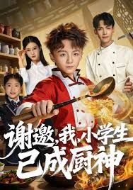 谢邀，我，小学生已成厨神手机电影