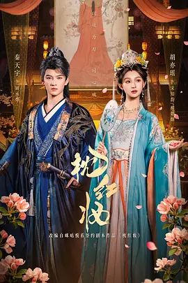 枕红妆手机电影