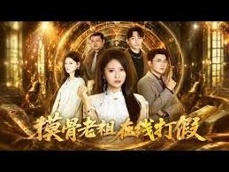 摸骨老祖在线打假手机电影