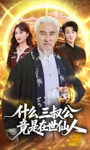 什么，三叔公竟是在世仙人手机电影