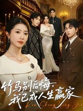 竹马别后悔，我已成人生赢家手机电影