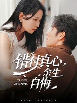错付真心，余生自悔手机电影