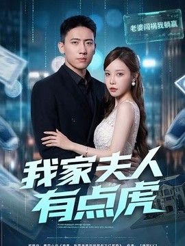 我家夫人有点虎手机电影