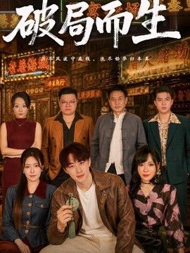 破局而生手机电影