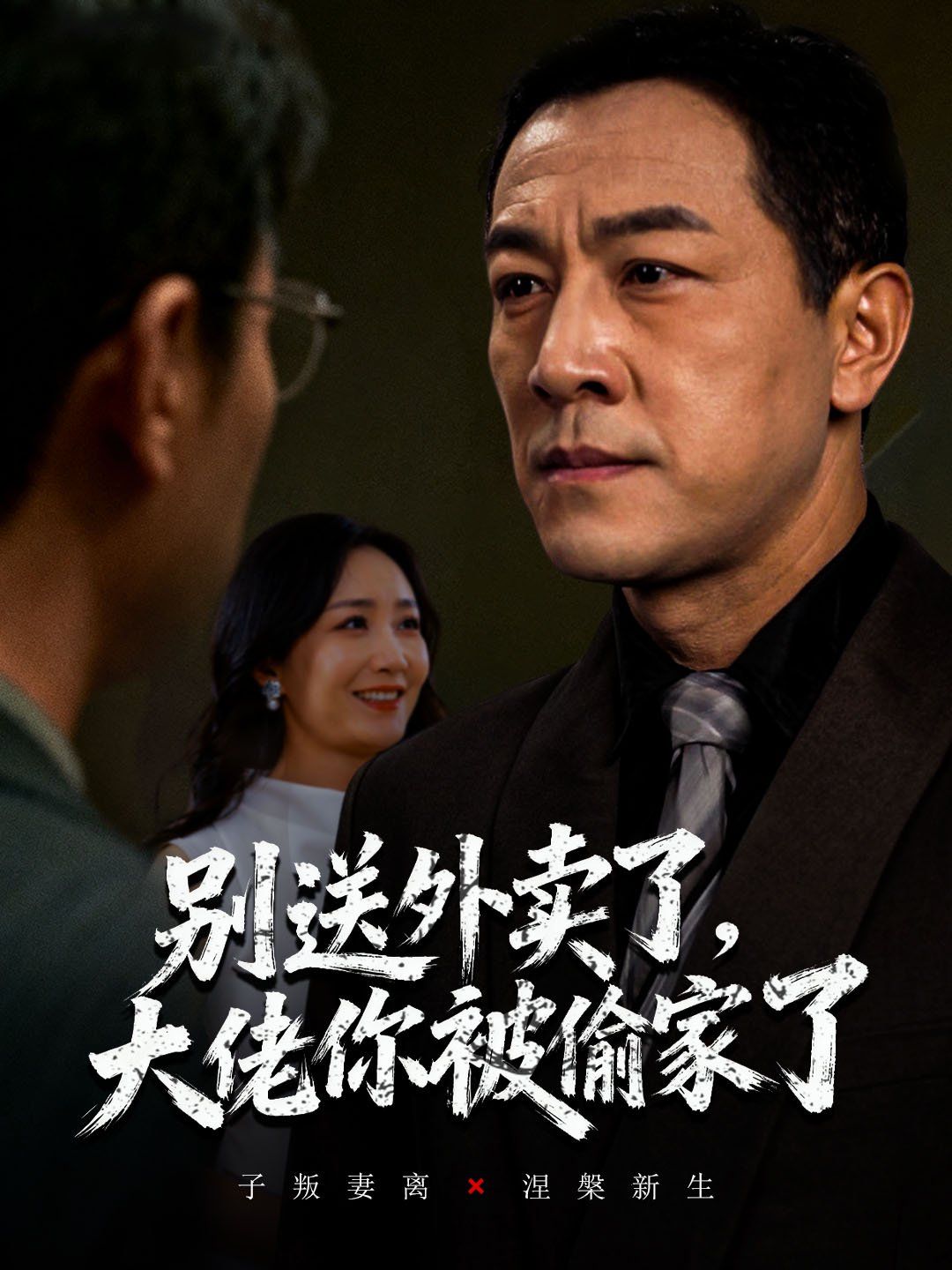 别送外卖了大佬你被偷家了手机电影