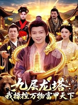 九层龙塔：我操控万物富甲天下手机电影