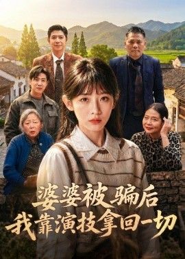 婆婆被骗后，我靠演技拿回一切手机电影