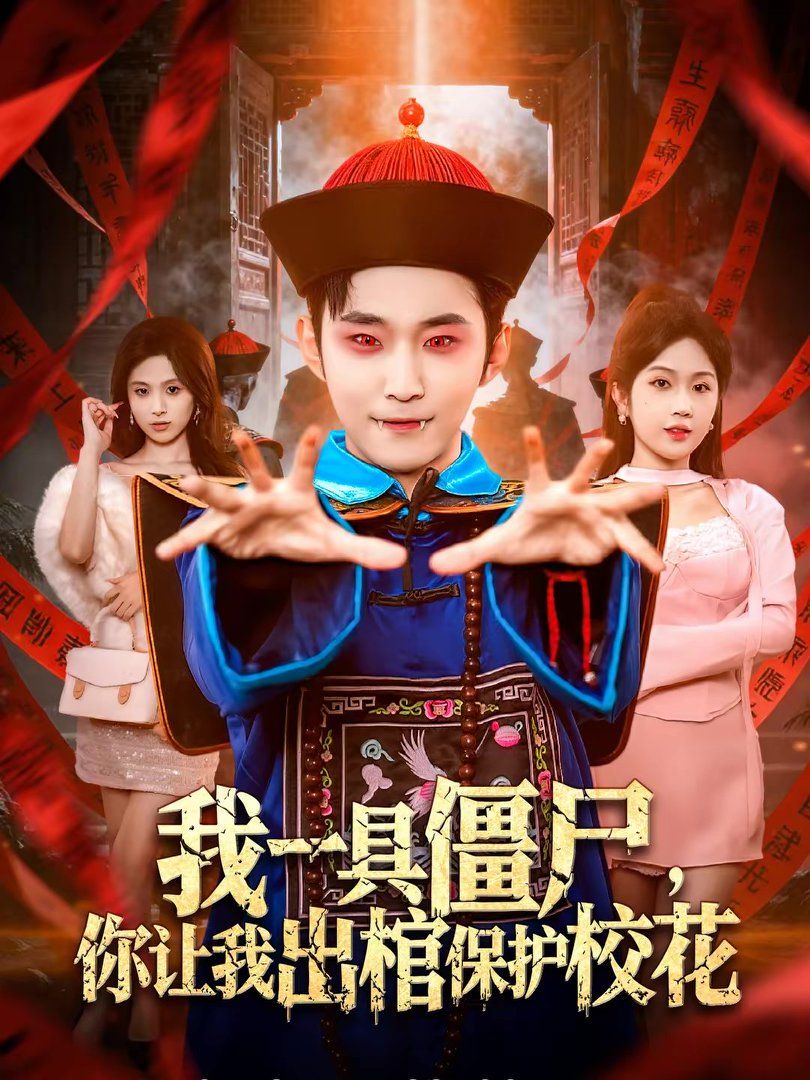 我一具僵尸，你让我出棺保护校花手机电影