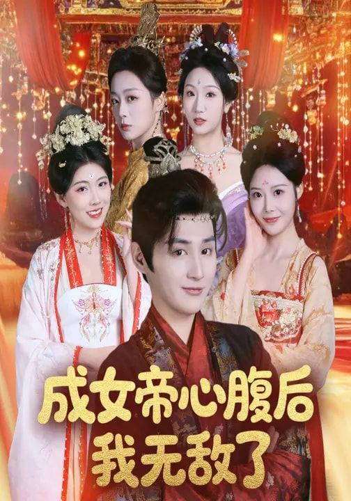 成女帝心腹后我无敌了手机电影