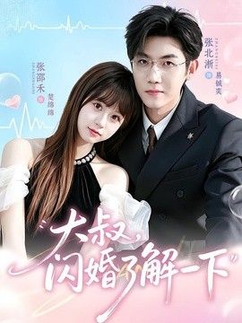 大叔，闪婚了解一下手机电影