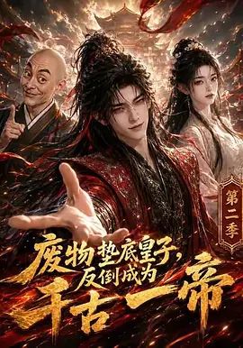 废物垫底皇子，反倒成为千古一帝第二季手机电影