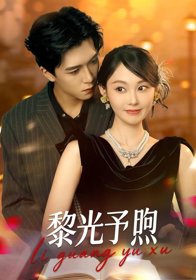 黎光予煦手机电影