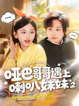 哑巴哥哥遇上喇叭妹妹2手机电影