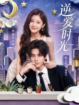 逆爱时光手机电影