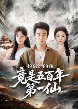 捡破烂的我，竟是五百年第一仙手机电影
