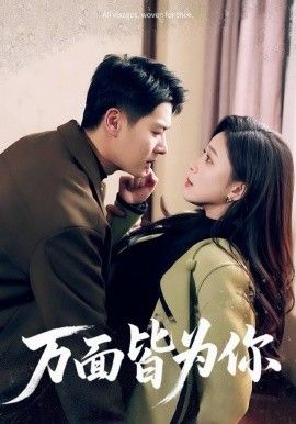 万面皆为你手机电影