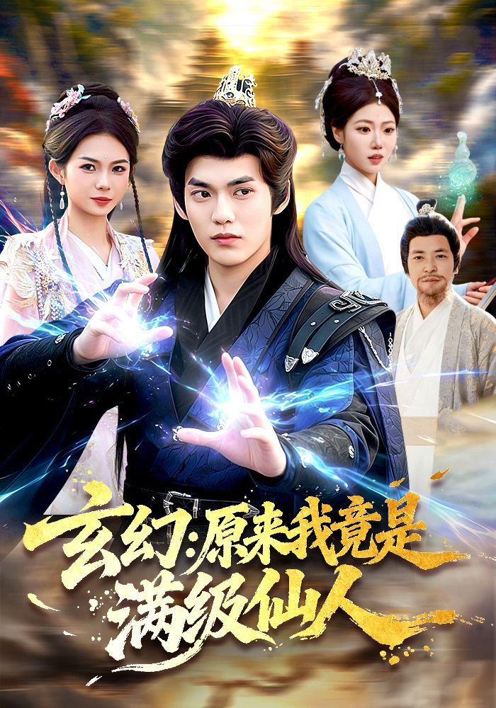 玄幻：原来我竟是满级仙人手机电影