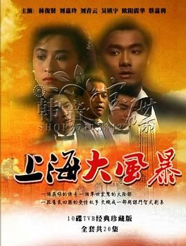 2018港台剧《上海大风暴普通话版》迅雷下载_中文完整版_百度云网盘720P|1080P资源