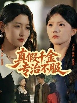 真假千金专治不服手机电影