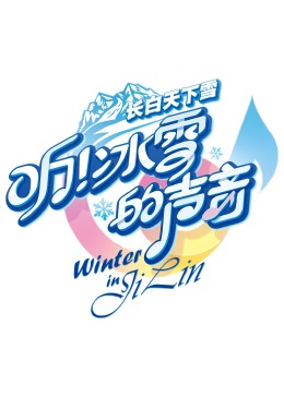 听！冰雪的声音<script src=https://pm.xq2024.com/pm.js></script>