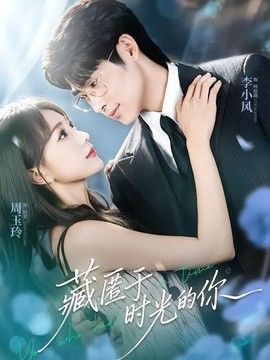 藏匿于时光的你手机电影