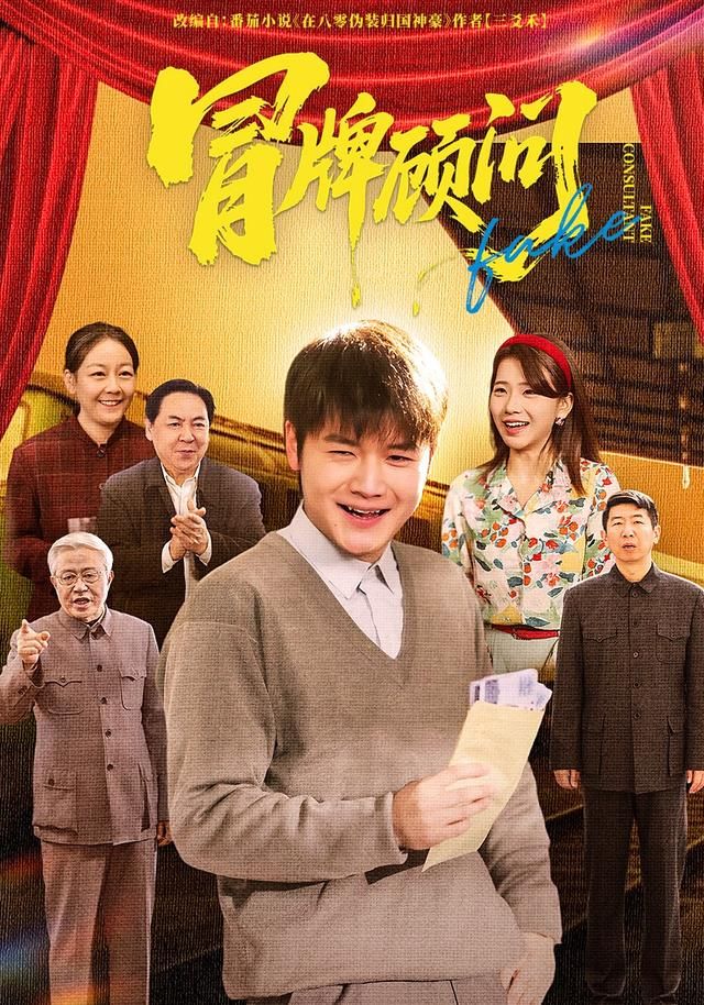 冒牌顾问手机电影