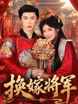 换嫁将军