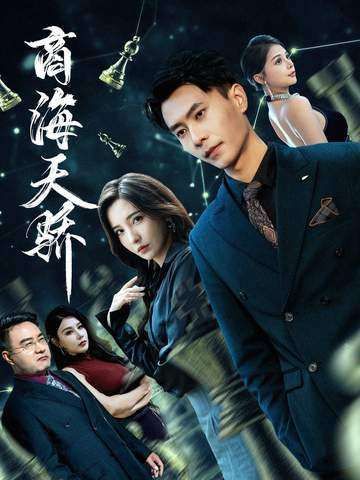 商海天骄手机电影