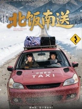 北饭南送 北饭南送