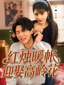 红烛暖帐，迎娶高岭花手机电影