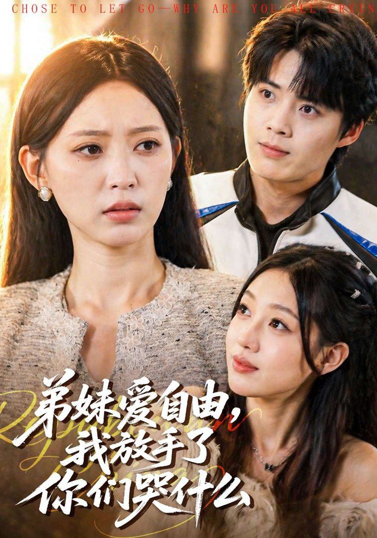 弟妹爱自由，我放手了你们哭什么手机电影