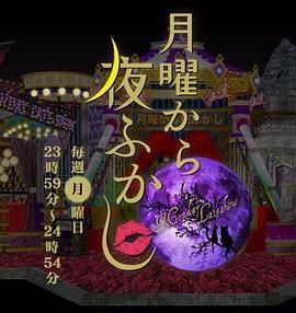 周一开始便熬夜 2025手机电影