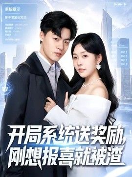 开局系统送奖励，刚想报喜就被渣手机电影