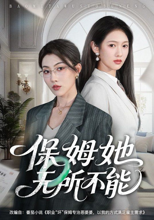 保姆她无所不能手机电影