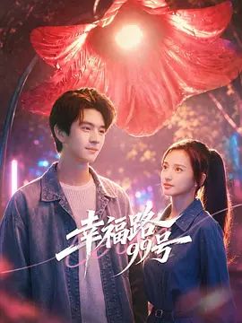 幸福路99号手机电影