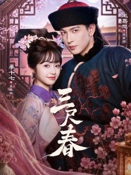 三尺春手机电影