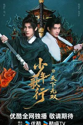 少年歌行之天下无双手机电影