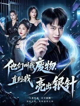 他们叫我废物，直到我亮出银针手机电影
