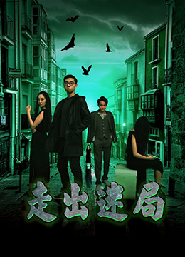 2018爱情片《走出迷局》迅雷下载_中文完整版_百度云网盘720P|1080P资源