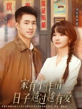 家有小作精日子越过越有爱手机电影