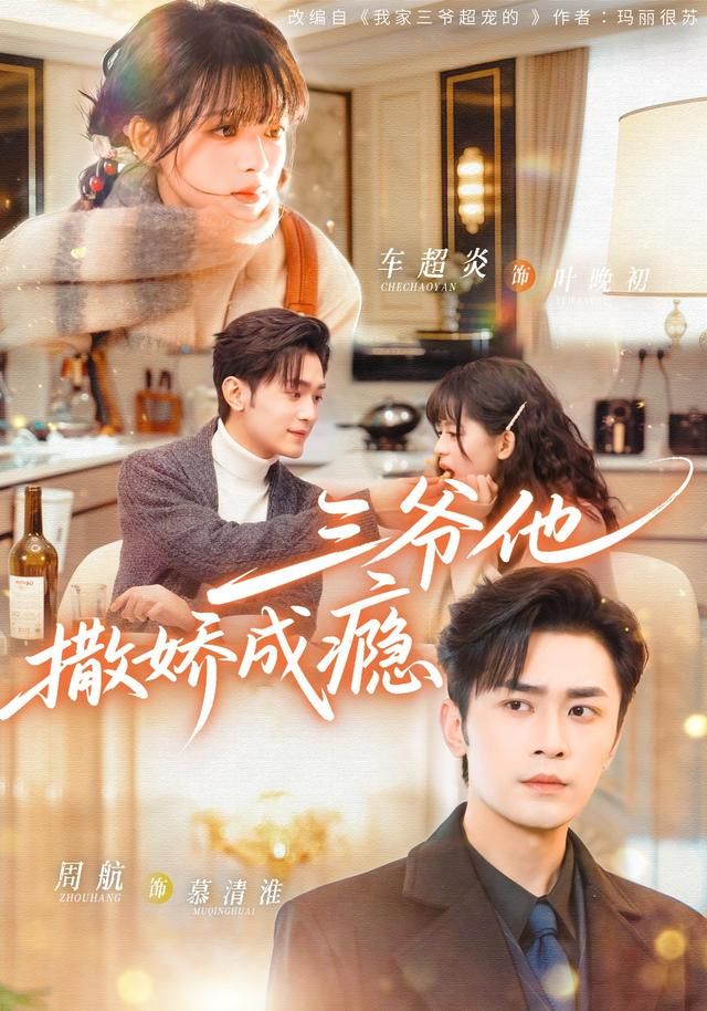 三爷他撒娇成瘾手机电影