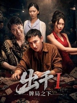 出千1牌局之下}