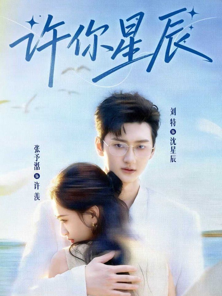 许你星辰手机电影