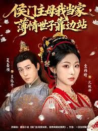 侯门主母我当家，薄情世子靠边站手机电影