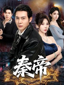 秦帝手机电影
