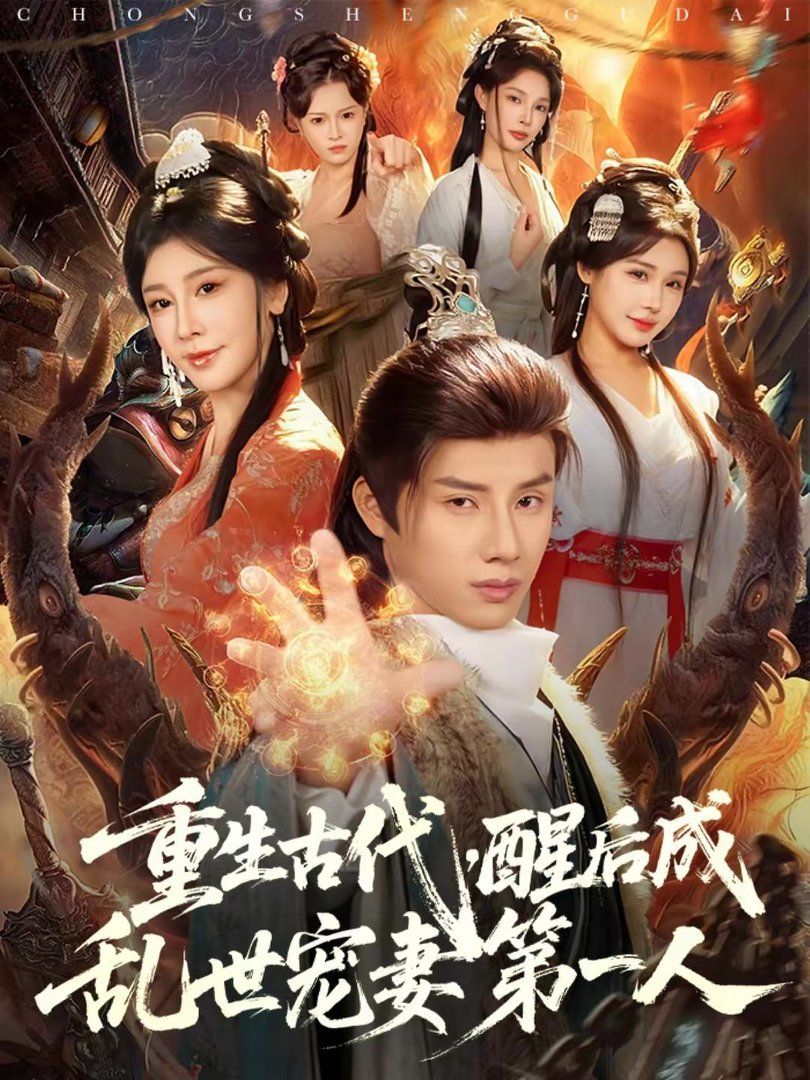 重生古代，醒后成乱世宠妻第一人手机电影