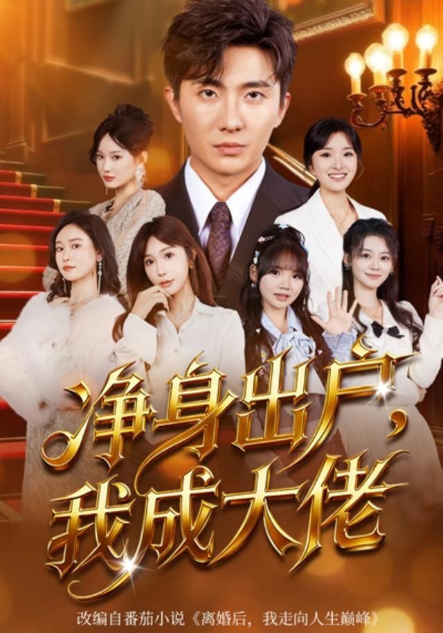 净身出户：我成大佬手机电影